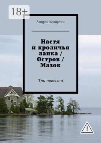 . Настя и кроличья лапка / Остров / Мазок. Три повести