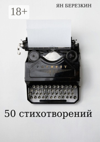 . 50 стихотворений