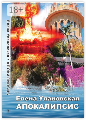 Елена Улановская. Апокалипсис
