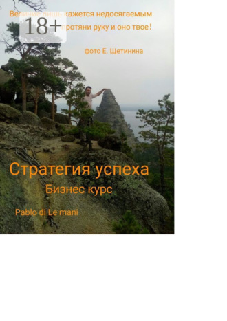 Павел Ширшов. Стратегия успеха