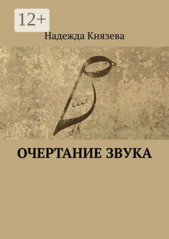 Надежда Князева. Очертание звука. Стихи