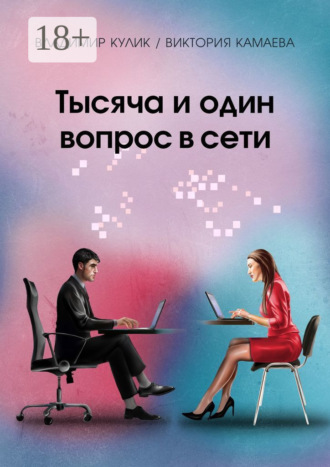 В. Н. Кулик. Тысяча и один вопрос в сети