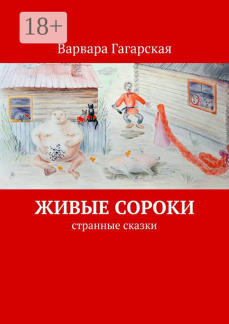 Варвара Гагарская. Живые сороки. Странные сказки