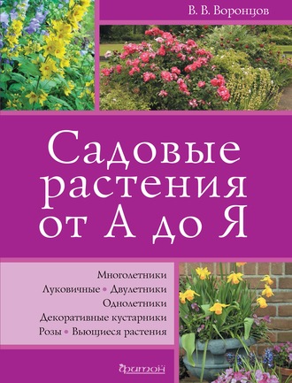 Валентин Воронцов. Садовые растения от А до Я