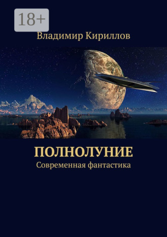 Владимир Кириллов. Полнолуние. Современная фантастика
