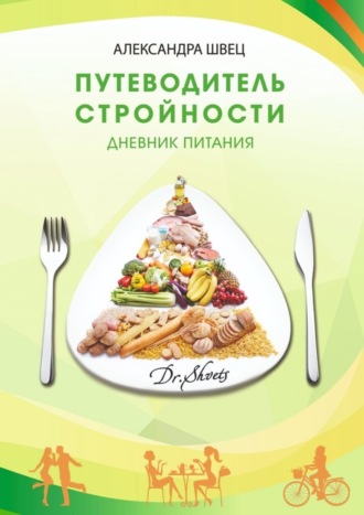 Александра Швец. Путеводитель стройности. Дневник питания