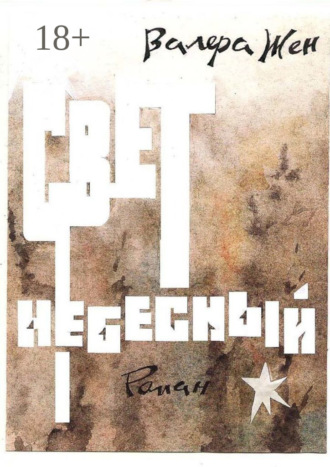 Валера Жен. Свет небесный