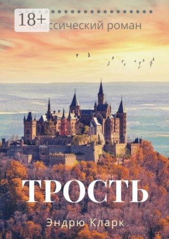 Эндрю Кларк. Трость