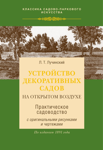 Л. Т. Лучинский. Устройство декоративных садов на открытом воздухе