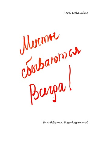 . Мечты сбываются всегда! Для девушек всех возрастов