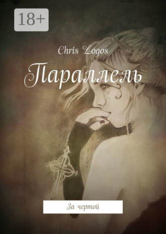 Chris Logos. Параллель. За чертой