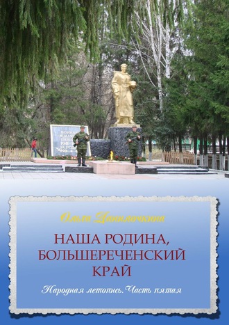 . Наша Родина, Большереченский край. Народная летопись. Часть пятая