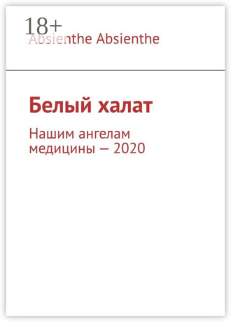 . Белый халат. Нашим ангелам медицины – 2020