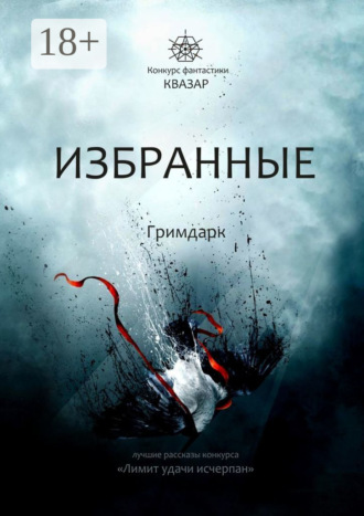 Алексей Сергеевич Жарков. Избранные. Гримдарк