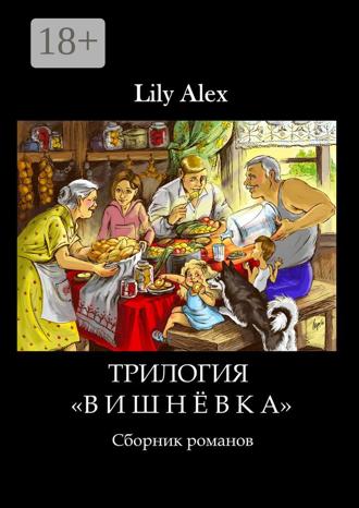 . Трилогия «Вишнёвка». Сборник романов