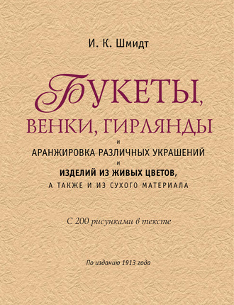 . Букеты, венки, гирлянды и аранжировка различных украшений и изделий из живых цветов, а также из сухого материала