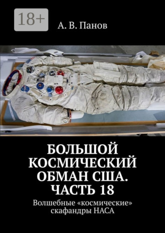 . Большой космический обман США. Часть 18. Волшебные «космические» скафандры НАСА