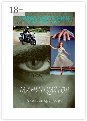 Александра Коре. Манипулятор