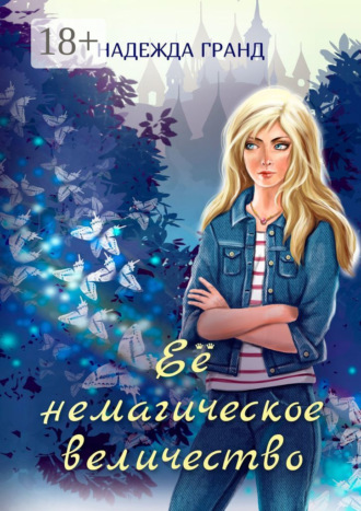 . Её немагическое величество