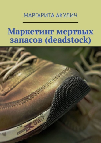 . Маркетинг мертвых запасов (deadstock)