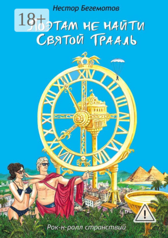 Нестор Онуфриевич Бегемотов. Поэтам не найти Святой Грааль. Рок-н-ролл странствий