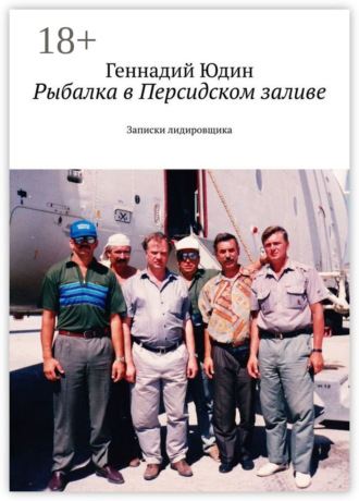 Геннадий Юдин. Рыбалка в Персидском заливе. Записки лидировщика