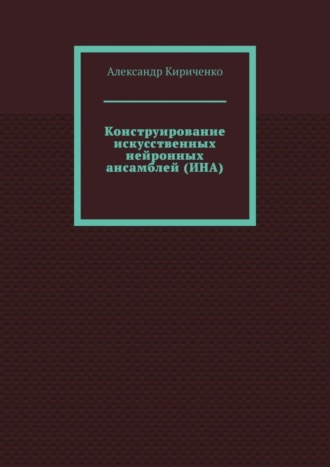 Александр Кириченко. Конструирование искусственных нейронных ансамблей (ИНА)