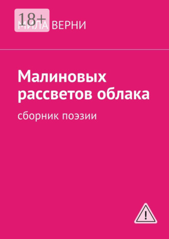 Мила Верни. Малиновых рассветов облака. Сборник поэзии