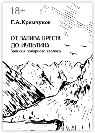 Г. А. Кремчуков. От залива Креста до Иультина. Записки полярного геолога