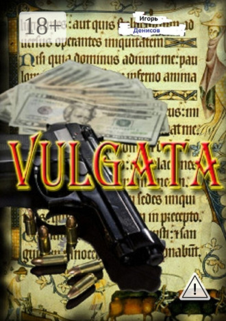 Игорь Денисов. VULGATA