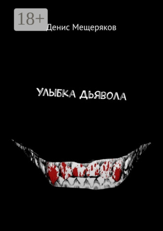 Денис Мещеряков. Улыбка Дьявола