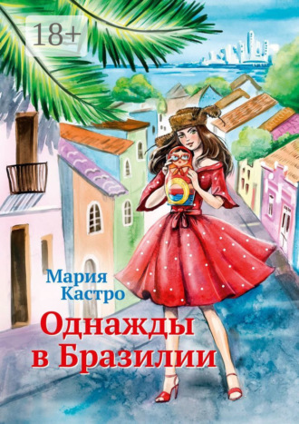 Мария Кастро. Однажды в Бразилии
