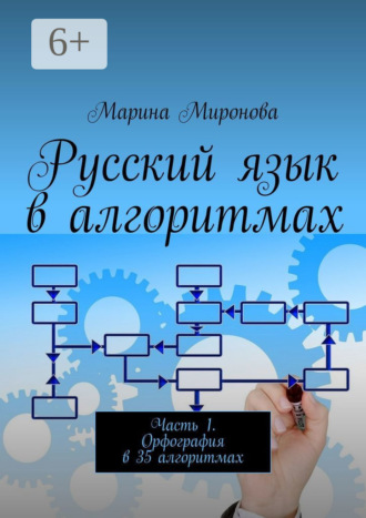 М. Н. Миронова. Русский язык в алгоритмах. Часть 1. Орфография в 35 алгоритмах