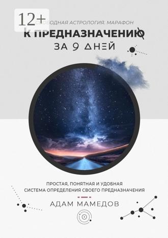 . К предназначению за 9 дней. Свободная Астрология. Марафон