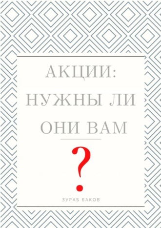 Зураб Баков. Акции: Нужны ли они Вам?