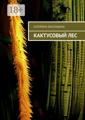 Катерина Баклушина. Кактусовый лес