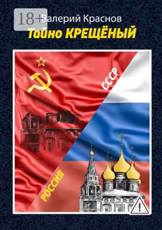 Валерий Краснов. Тайно КРЕЩЁНЫЙ