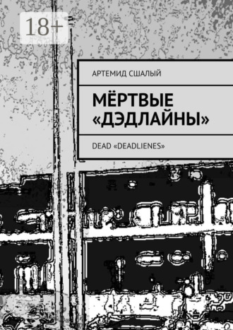 Артемид Сшалый. Мёртвые «дэдлайны». Dead «Deadlienes»