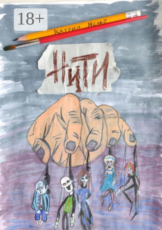 Катрин Мелье. Нити
