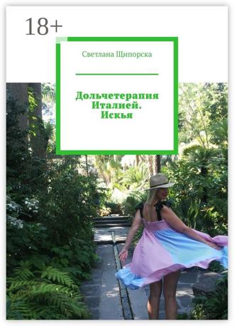 Светлана Щипорска. Дольчетерапия Италией. Искья