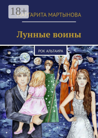 Маргарита Мартынова. Лунные воины. Рок Альтаира