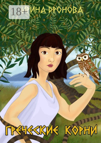 . Греческие корни