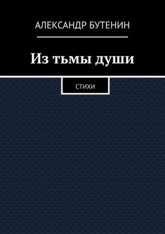 . Из тьмы души. Стихи