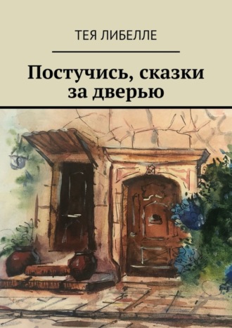 . Постучись, сказки за дверью