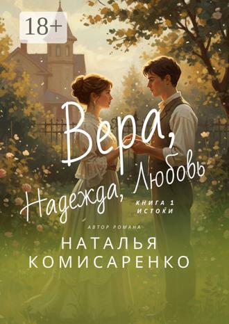 Наталья Комисаренко. Вера, Надежда, Любовь