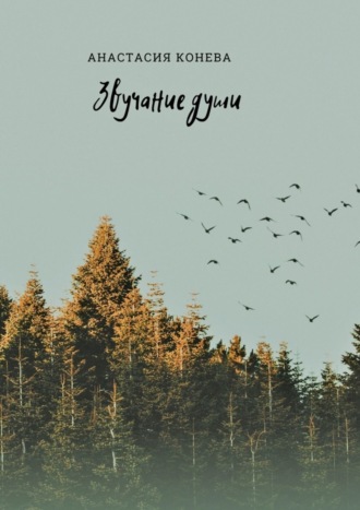 . Звучание души