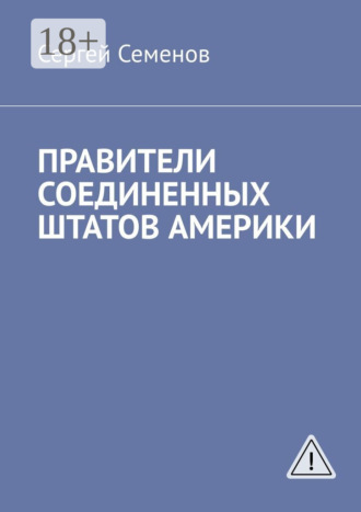 Сергей Семенов. ПРАВИТЕЛИ СОЕДИНЕННЫХ ШТАТОВ АМЕРИКИ