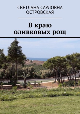 . В краю оливковых рощ