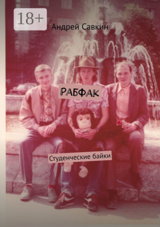 . Рабфак. Студенческие байки