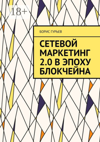 Борис Гурьев. Сетевой маркетинг 2.0 в эпоху блокчейна. О сетевом от практиков